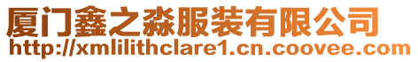 廈門鑫之淼服裝有限公司