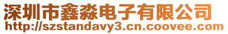 深圳市鑫淼電子有限公司