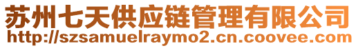 蘇州七天供應鏈管理有限公司