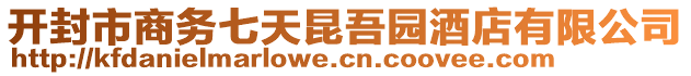 開封市商務(wù)七天昆吾園酒店有限公司