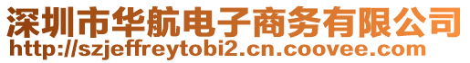 深圳市華航電子商務(wù)有限公司