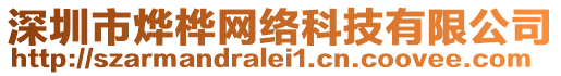 深圳市燁樺網(wǎng)絡(luò)科技有限公司