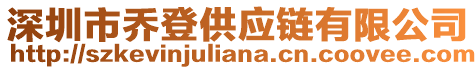 深圳市喬登供應鏈有限公司