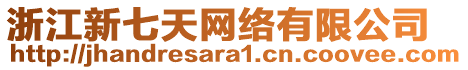 浙江新七天網(wǎng)絡(luò)有限公司