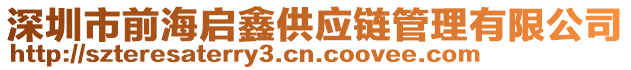 深圳市前海啟鑫供應鏈管理有限公司