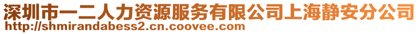 深圳市一二人力資源服務有限公司上海靜安分公司