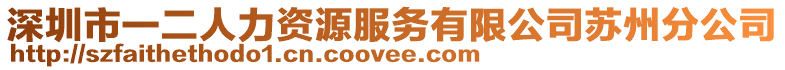 深圳市一二人力資源服務(wù)有限公司蘇州分公司
