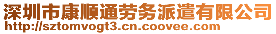 深圳市康順通勞務(wù)派遣有限公司