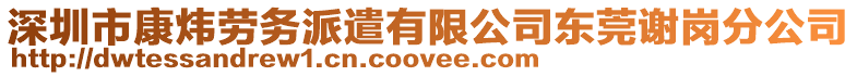 深圳市康煒勞務(wù)派遣有限公司東莞謝崗分公司