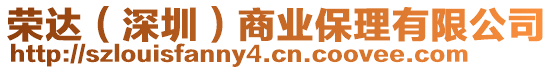 榮達(深圳)商業(yè)保理有限公司