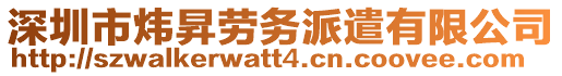 深圳市煒昇勞務(wù)派遣有限公司