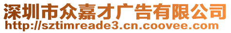 深圳市眾嘉才廣告有限公司