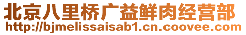 北京八里橋廣益鮮肉經營部