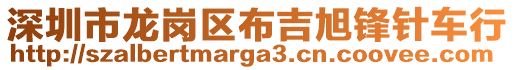 深圳市龍崗區(qū)布吉旭鋒針車行