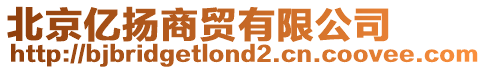 北京億揚商貿(mào)有限公司