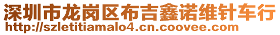 深圳市龍崗區(qū)布吉鑫諾維針車行