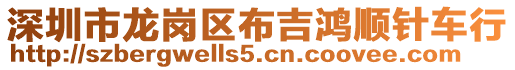 深圳市龍崗區布吉鴻順針車行