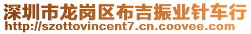 深圳市龍崗區(qū)布吉振業(yè)針車行