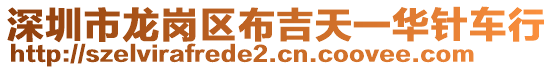 深圳市龍崗區(qū)布吉天一華針車(chē)行