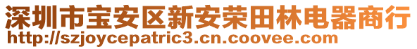 深圳市寶安區(qū)新安榮田林電器商行