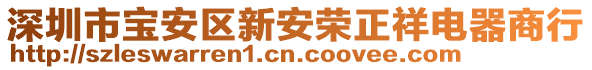 深圳市寶安區(qū)新安榮正祥電器商行