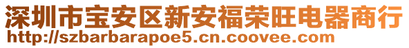 深圳市寶安區(qū)新安福榮旺電器商行