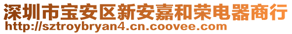 深圳市寶安區(qū)新安嘉和榮電器商行