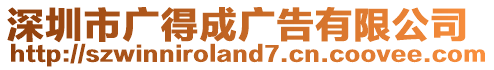 深圳市廣得成廣告有限公司