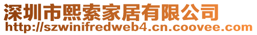 深圳市熙索家居有限公司