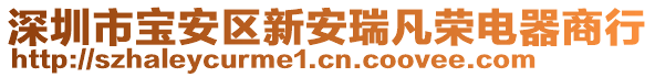 深圳市寶安區(qū)新安瑞凡榮電器商行