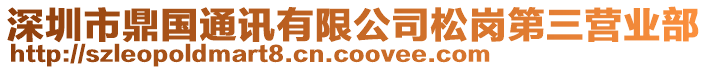 深圳市鼎國通訊有限公司松崗第三營業(yè)部