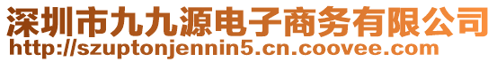 深圳市九九源電子商務(wù)有限公司