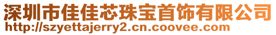 深圳市佳佳芯珠寶首飾有限公司