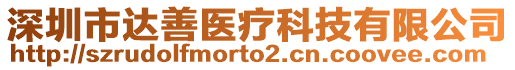 深圳市達(dá)善醫(yī)療科技有限公司