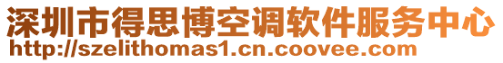 深圳市得思博空調(diào)軟件服務(wù)中心