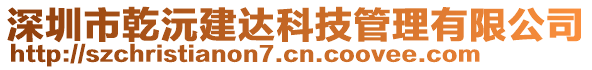 深圳市乾沅建達科技管理有限公司