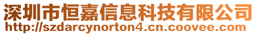 深圳市恒嘉信息科技有限公司