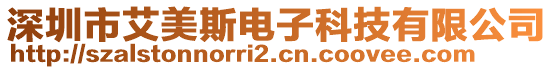 深圳市艾美斯電子科技有限公司