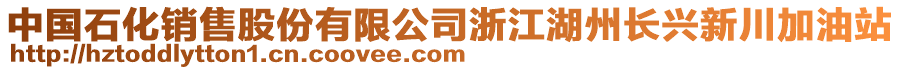 中國石化銷售股份有限公司浙江湖州長興新川加油站