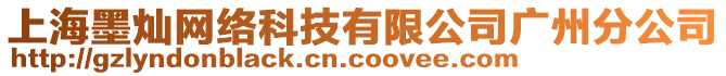 上海墨燦網(wǎng)絡(luò)科技有限公司廣州分公司