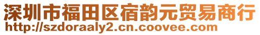 深圳市福田區(qū)宿韻元貿易商行