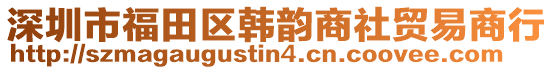 深圳市福田區(qū)韓韻商社貿(mào)易商行