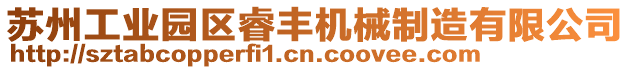 蘇州工業(yè)園區(qū)睿豐機械制造有限公司