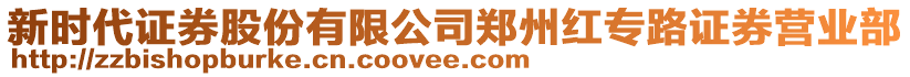 新時代證券股份有限公司鄭州紅專路證券營業(yè)部