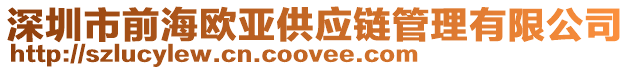 深圳市前海歐亞供應(yīng)鏈管理有限公司