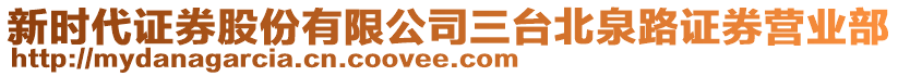 新時(shí)代證券股份有限公司三臺(tái)北泉路證券營(yíng)業(yè)部