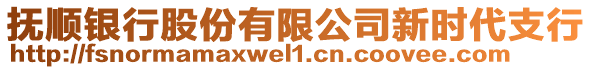 撫順銀行股份有限公司新時代支行