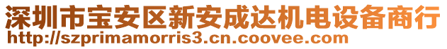 深圳市寶安區(qū)新安成達機電設備商行