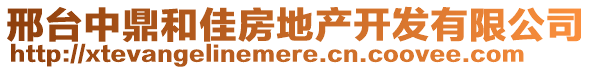 邢臺中鼎和佳房地產(chǎn)開發(fā)有限公司