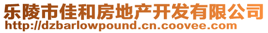 樂陵市佳和房地產(chǎn)開發(fā)有限公司